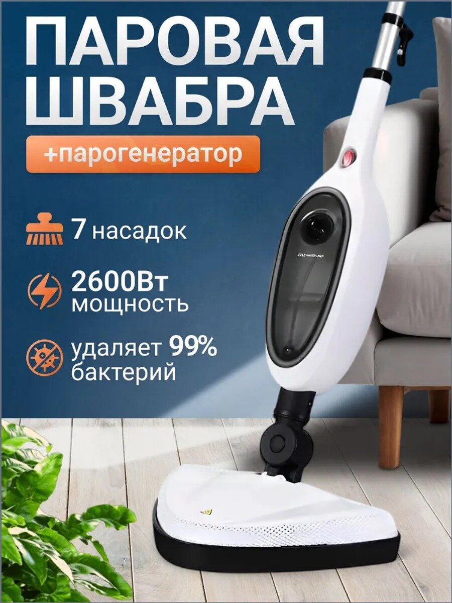 Рейден Пароочиститель мощная паровая швабра 2600 Вт, насадки - 11 шт