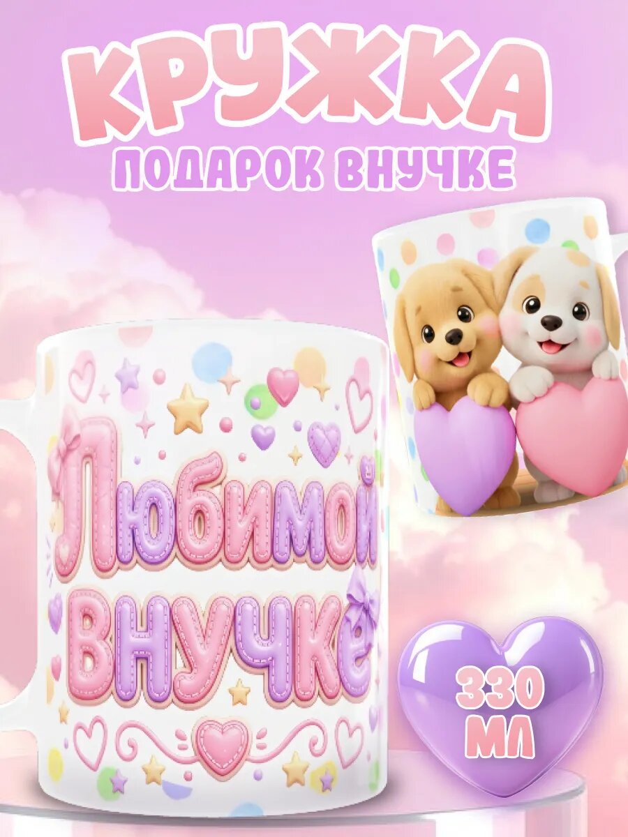 Кружка «Внучке» — тёплый и трогательный подарок, который каждый день будет напоминать о вашей любви и заботе