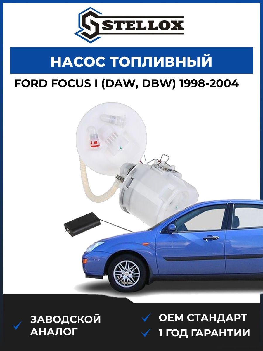 Насос топливный Stellox 1002053SX Форд Фокус I Ford Focus I DAW 1998-2004