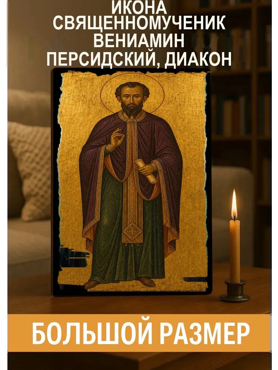 Икона Священномученик Вениамин Персидский, диакон, на дереве