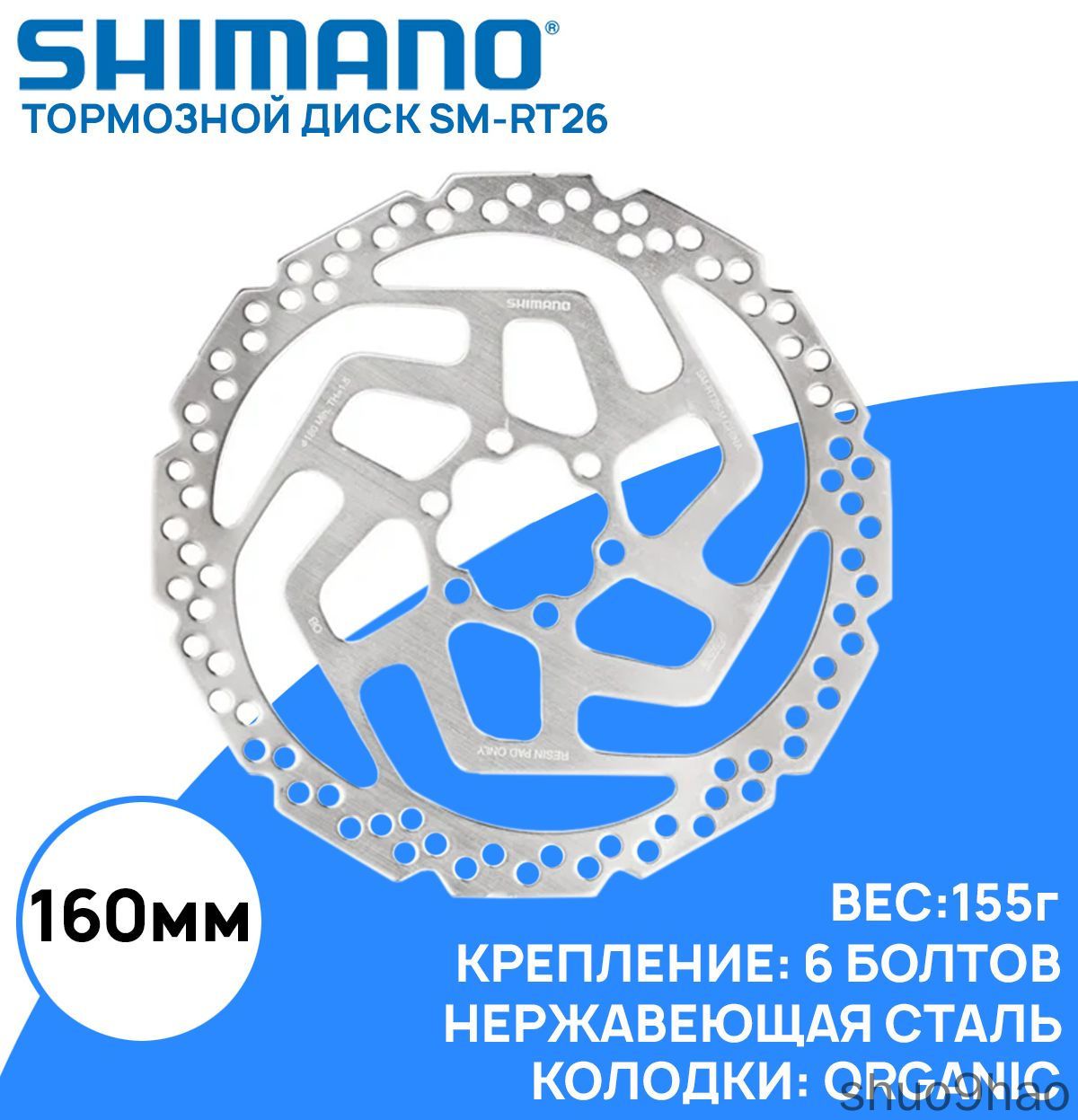 Тормозной диск SM-RT26, 160мм, под 6 болтов, серебристый