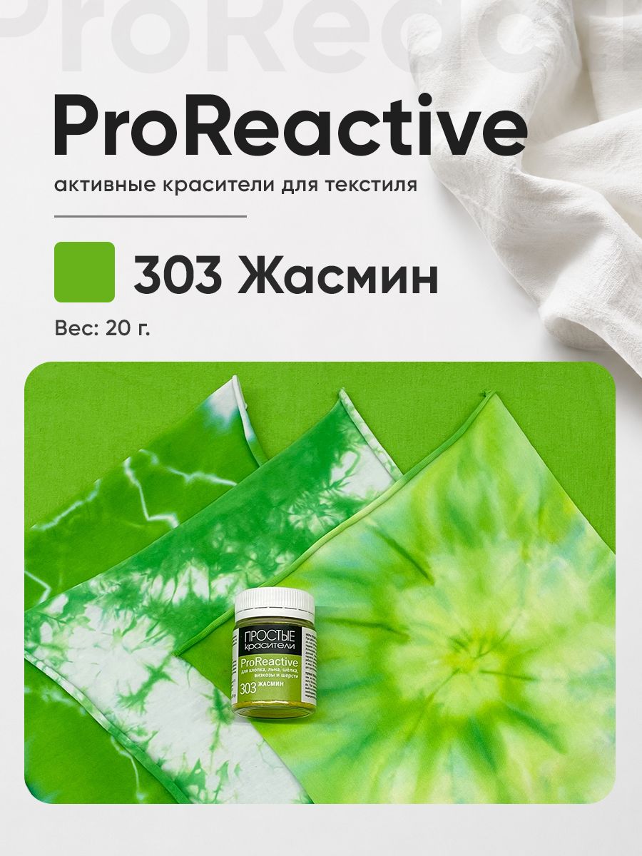 Краситель 303 Жасмин для хлопка, льна, вискозы