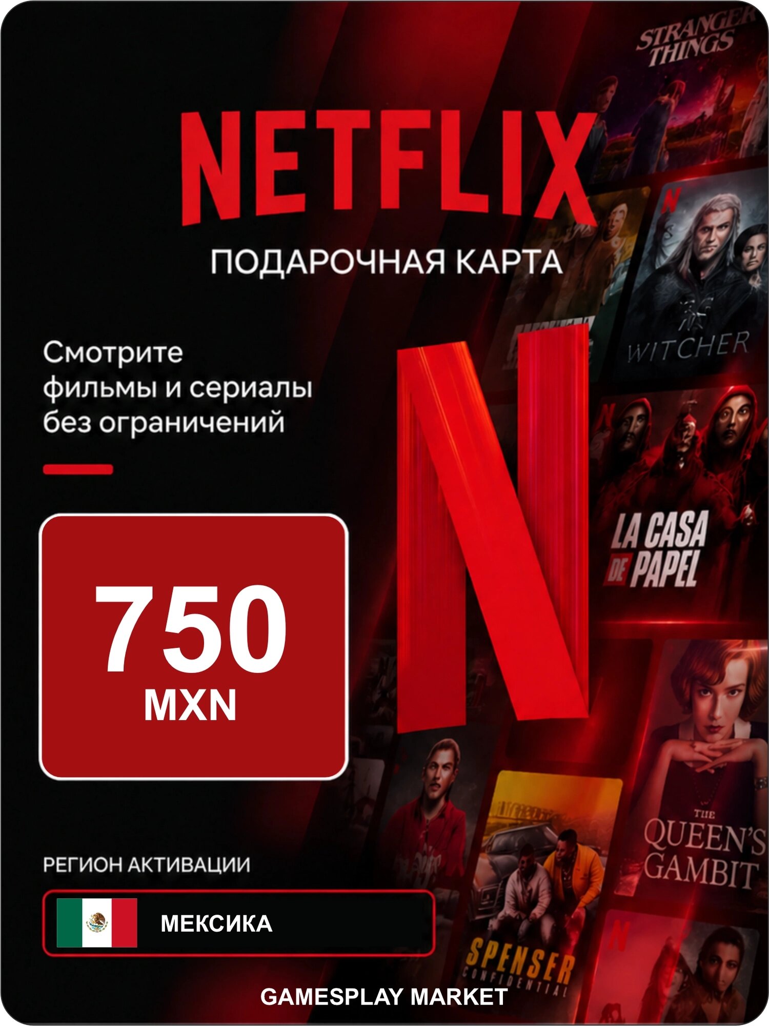Подарочная карта Netflix на 750 MXN для Мексики / Оригинальный цифровой код