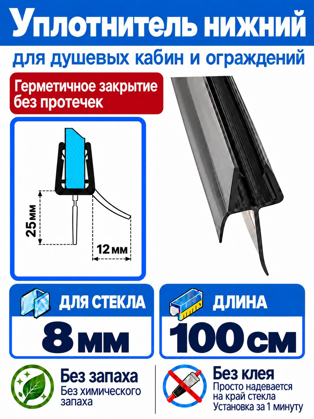 Уплотнитель для душевой кабины нижний C071-25-black. Для стекла 8мм. Длина 1метр.