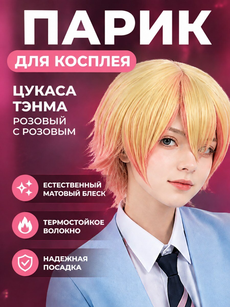 Парик для косплея Цукаса Тэнма из аниме Проект Секай мужской из канекалона желтый реалистичный размер 54-58 см