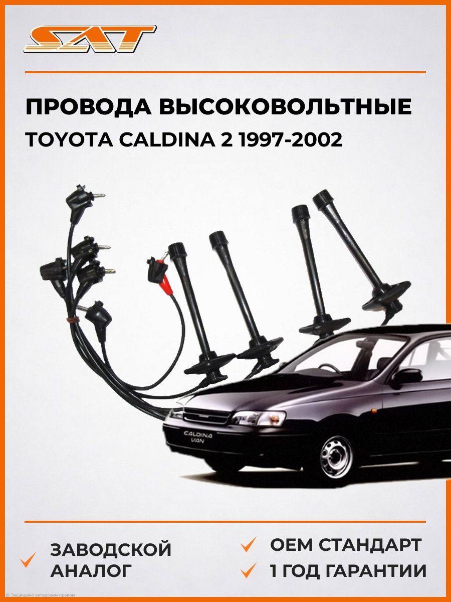 Провода высоковольтные SAT ST9091921583 Тойота Калдина 2 Toyota Caldina 2 1997-2002
