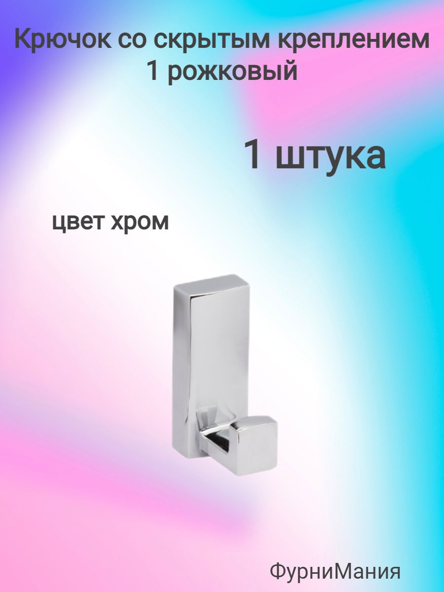 Крючок со скрытым креплением, 1-рожковый, хром (1 шт)