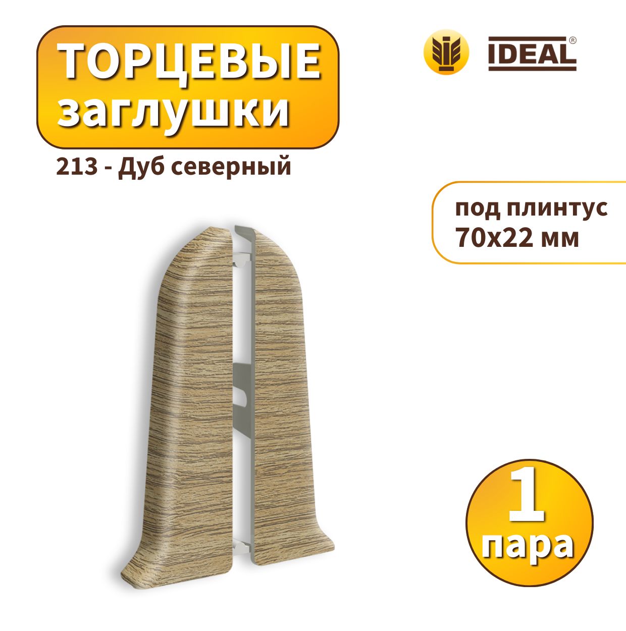 Заглушка IDEAL KП70-213 Дуб северный 2шт