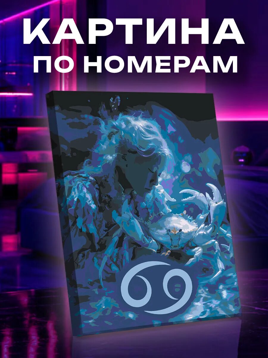 Картина по номерам Рак