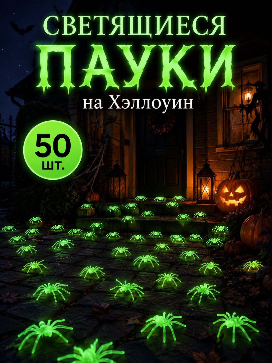 Светящиеся пауки на Хэллоуин