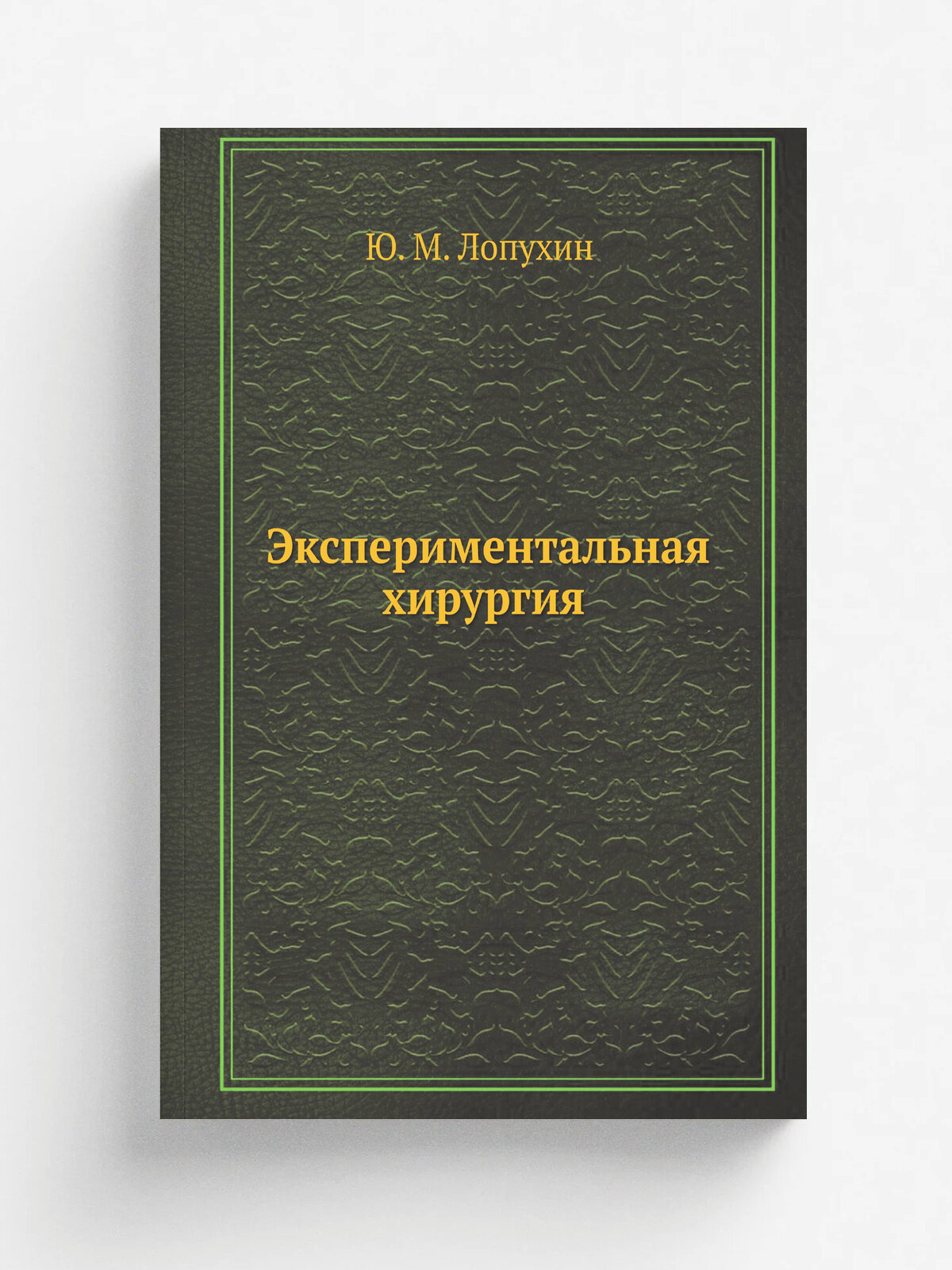 Экспериментальная хирургия
