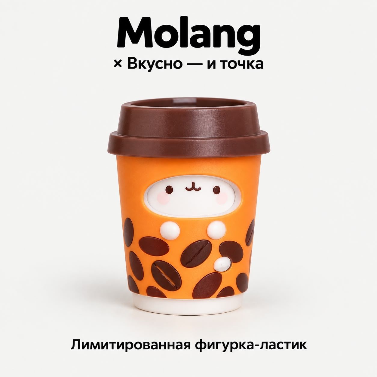 Фигурка коллекционная Стакан кофе Моланг х Вкусно и точка
