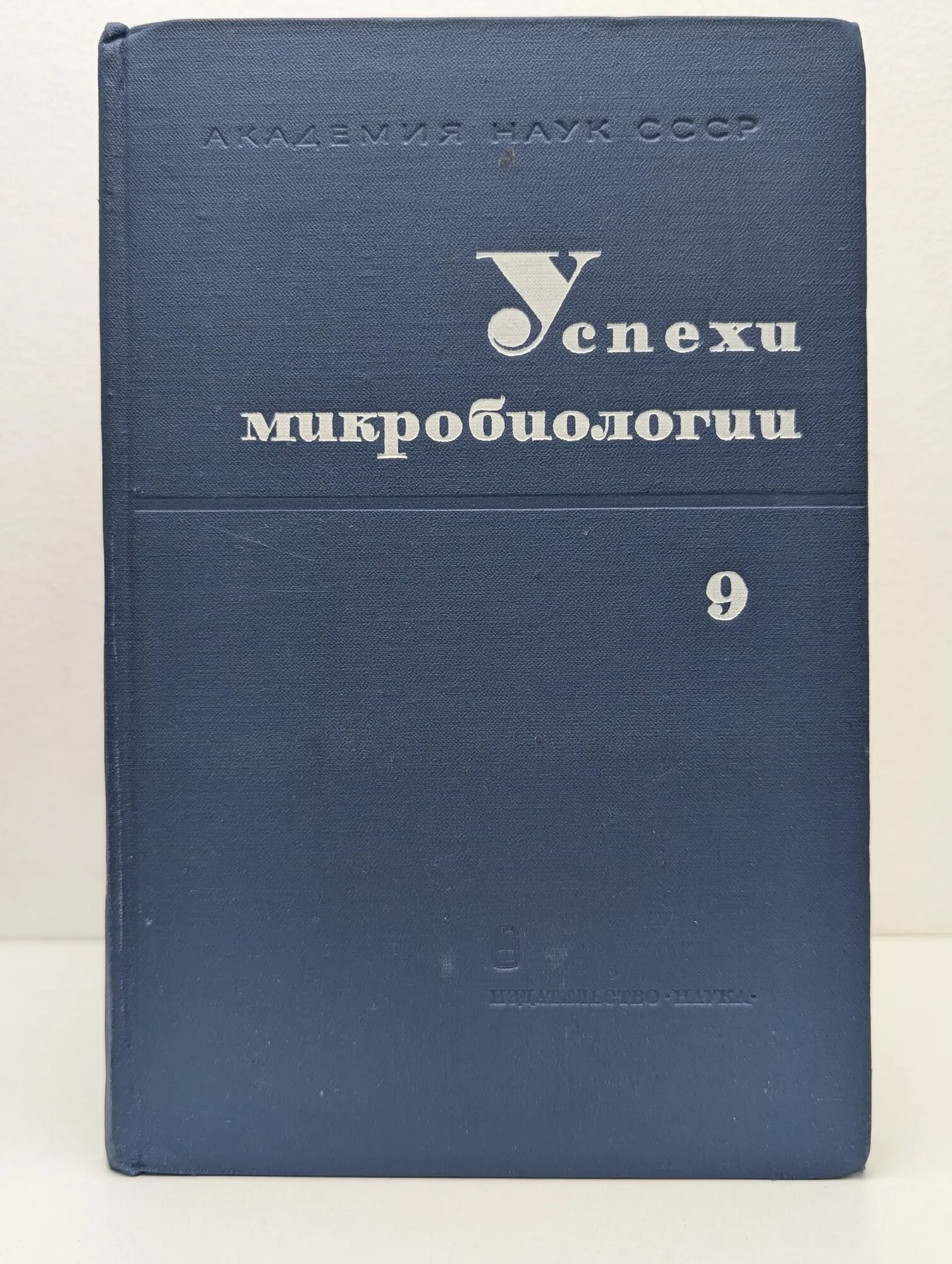 Успехи микробиологии. Том 9 Сборник 1974