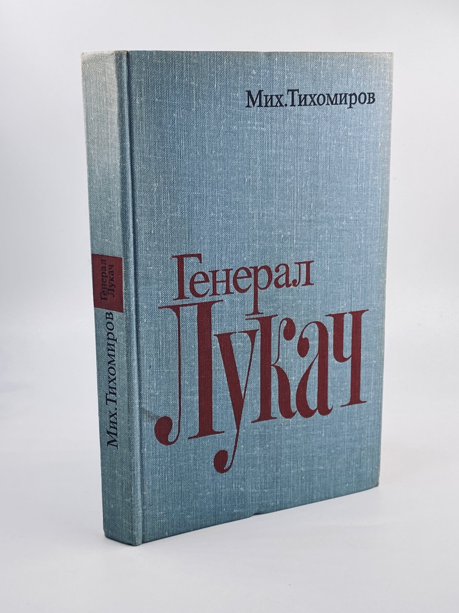 Генерал Лукач / Тихомиров Михаил Иванович 1977