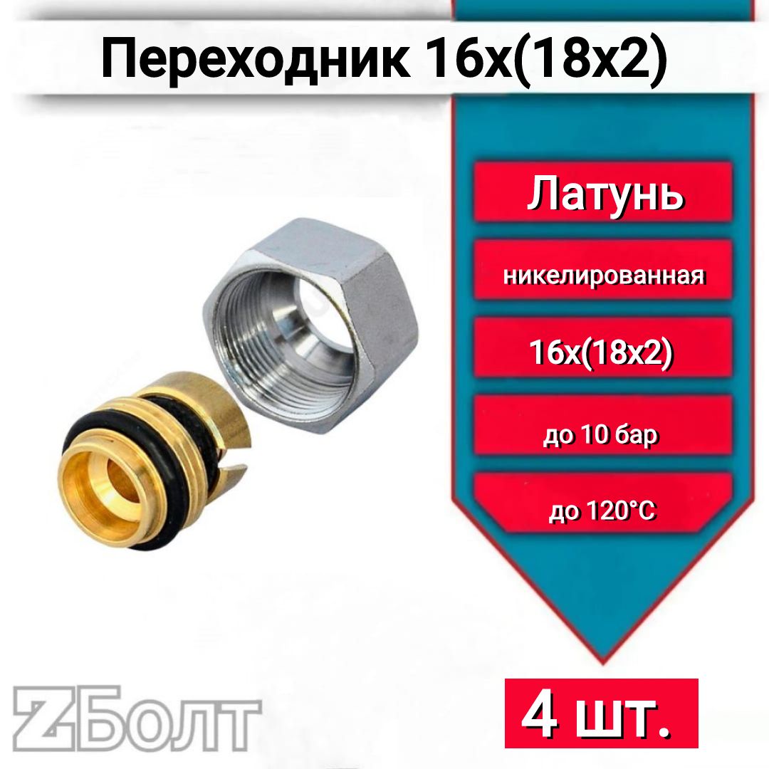 Переходник МП/PE-X латунь обжим Дн 16х(18х2) РУ10 база 16мм с накидной гайкой R179AM GIACOMINI R179MX015, 4 шт.