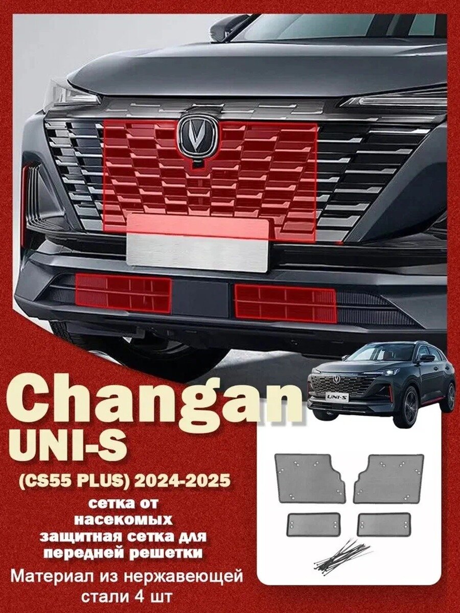 Changan Защита внешних частей автомобиля на кузов, 4 шт.