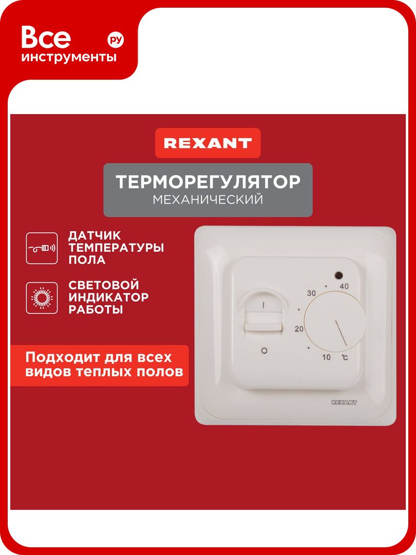 Механический терморегулятор с датчиком температуры пола REXANT 3600Вт 51-0531