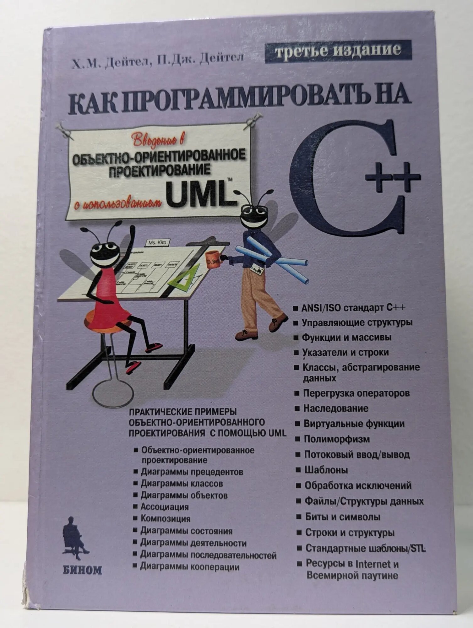 Как программировать на С++ Дейтел Харви, Дейтел Пол 2001