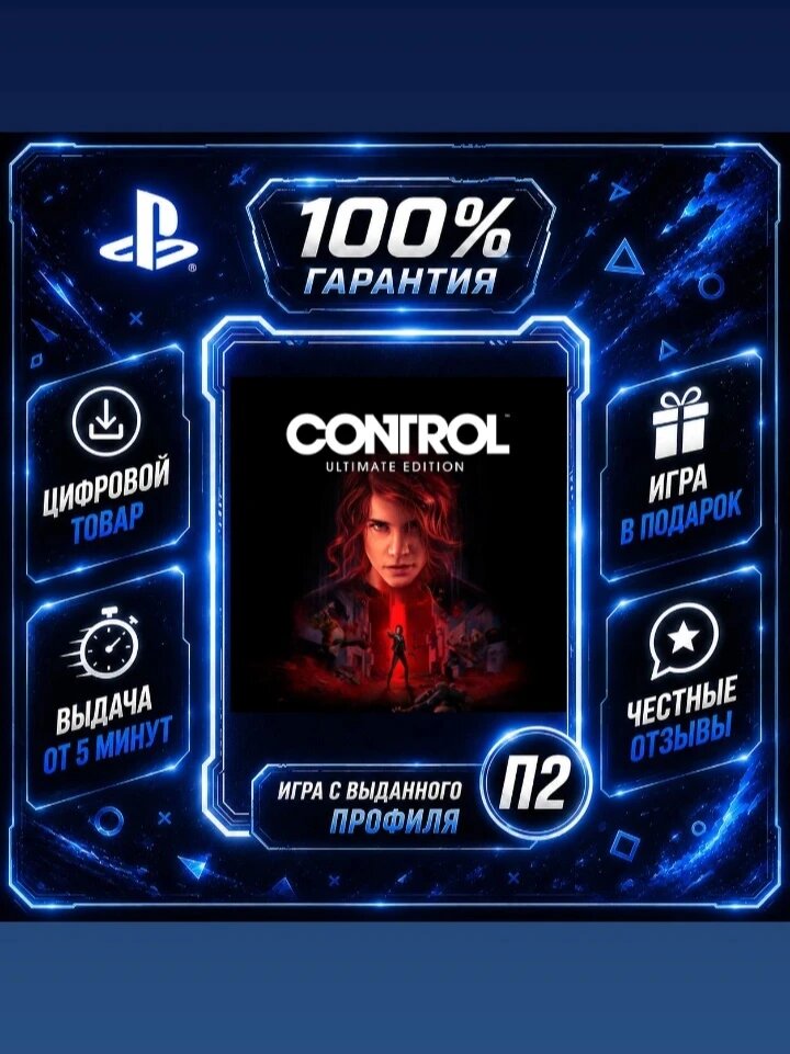 Control: Ultimate Edition PS4 PS5 Цифровая версия П2, Лучшая цена, быстрая выдача, без диска
