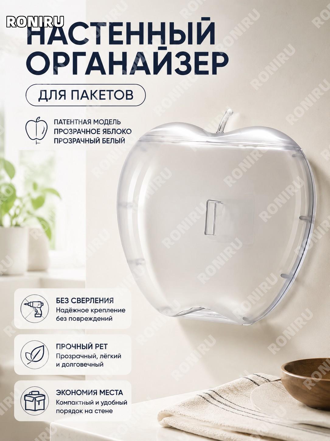Настенный контейнер для хранения пакетов патентная модель прозрачное яблоко, прозрачный белый PET, органайзер дома