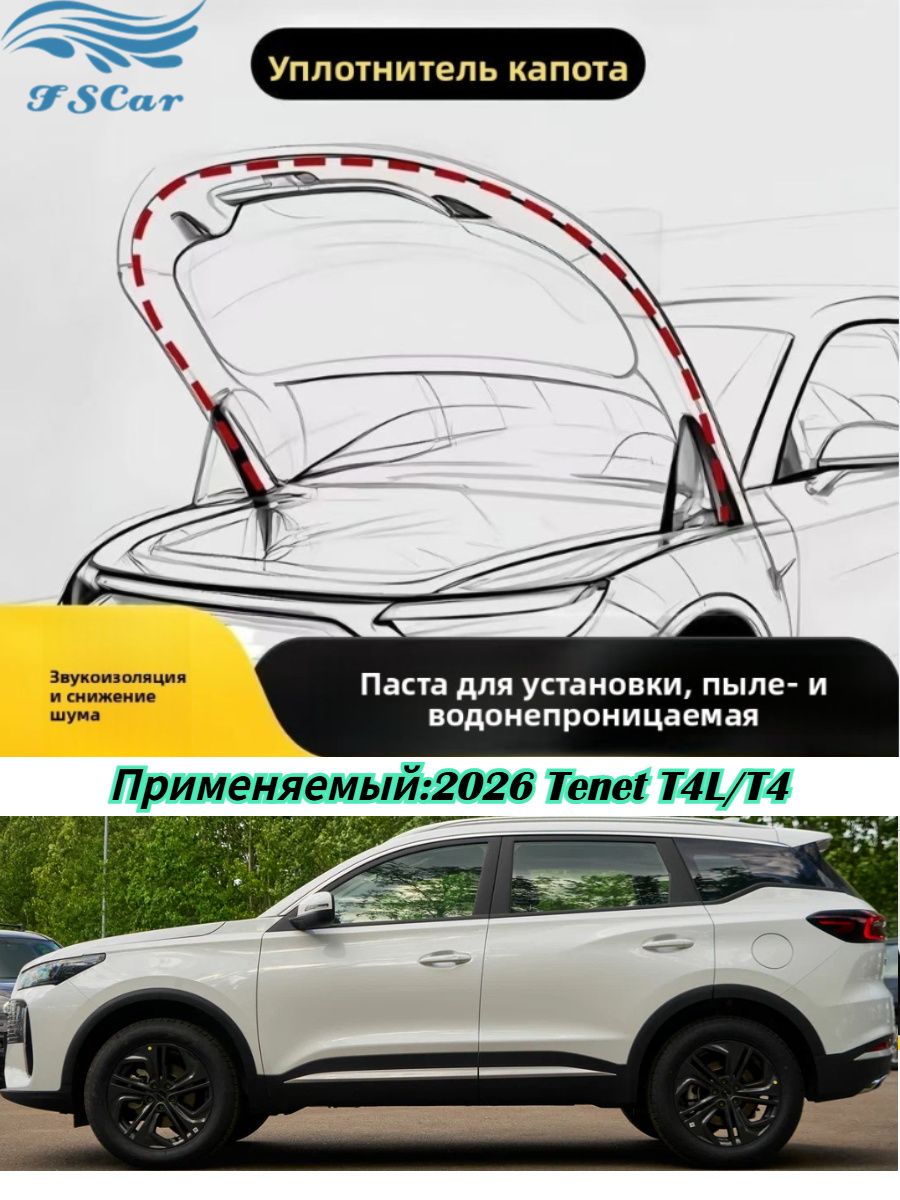 2026 Tenet T4L/T4 Уплотнительная Полоса Капота