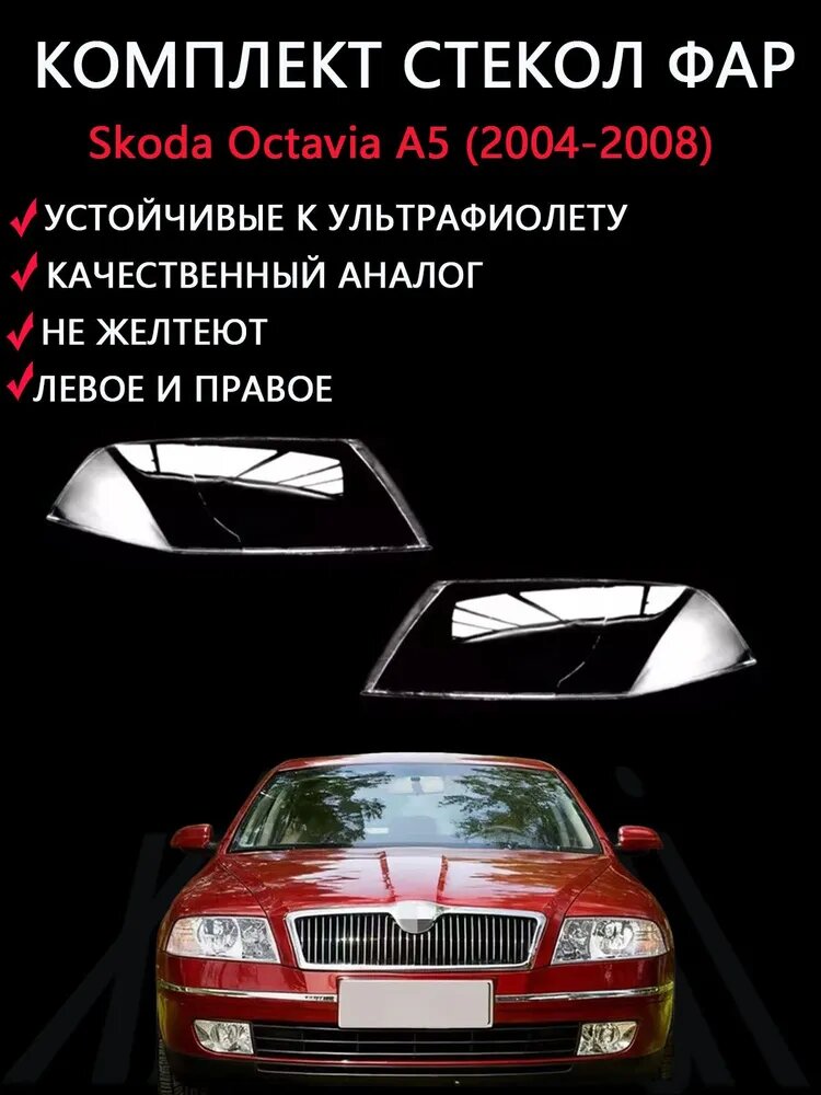Стекла фар комплект, 2 шт, Skoda Octavia A5 (2004-2008), прозрачные