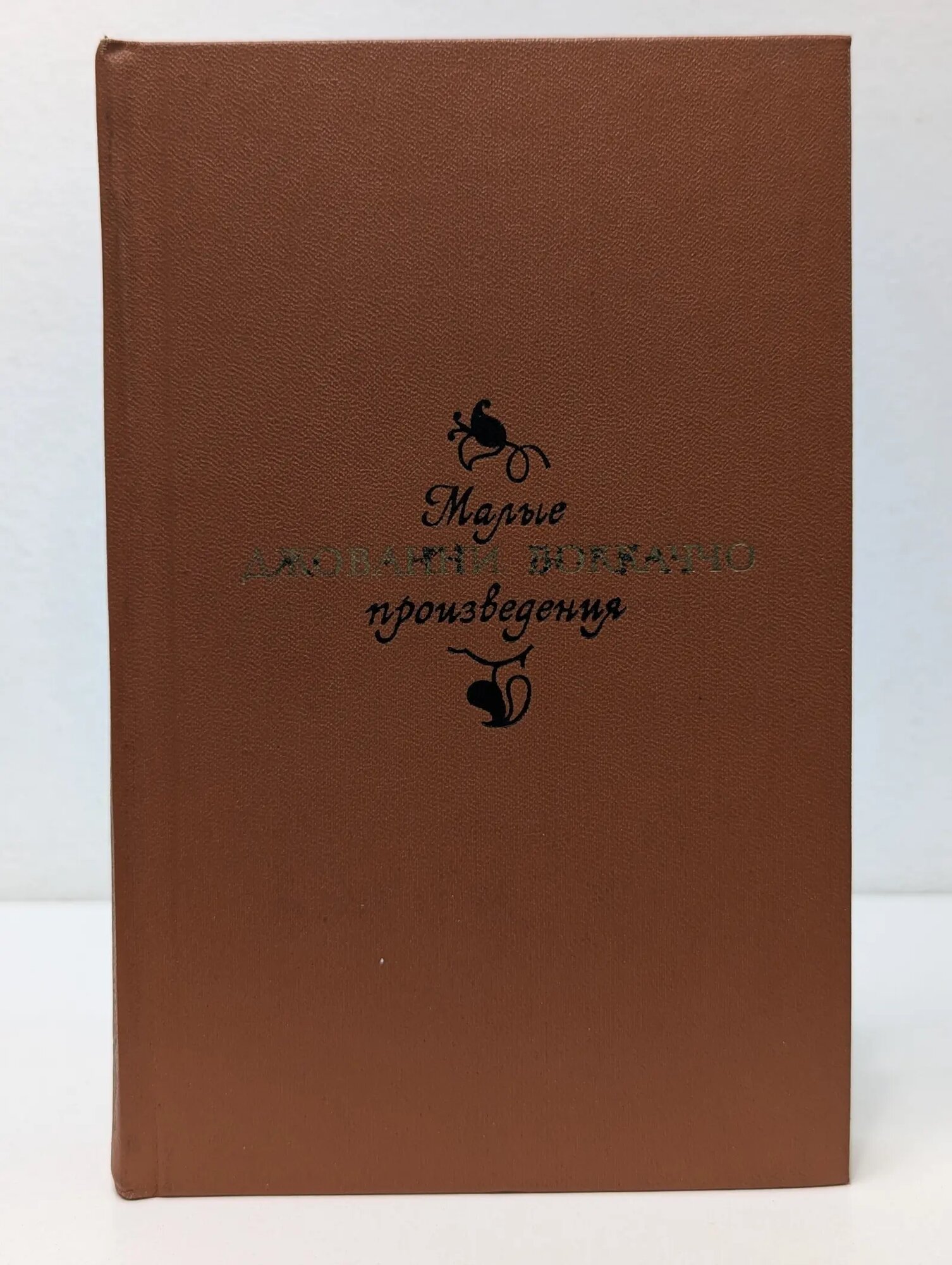 Джованни Боккаччо. Малые произведения Боккаччо Джованни 1975