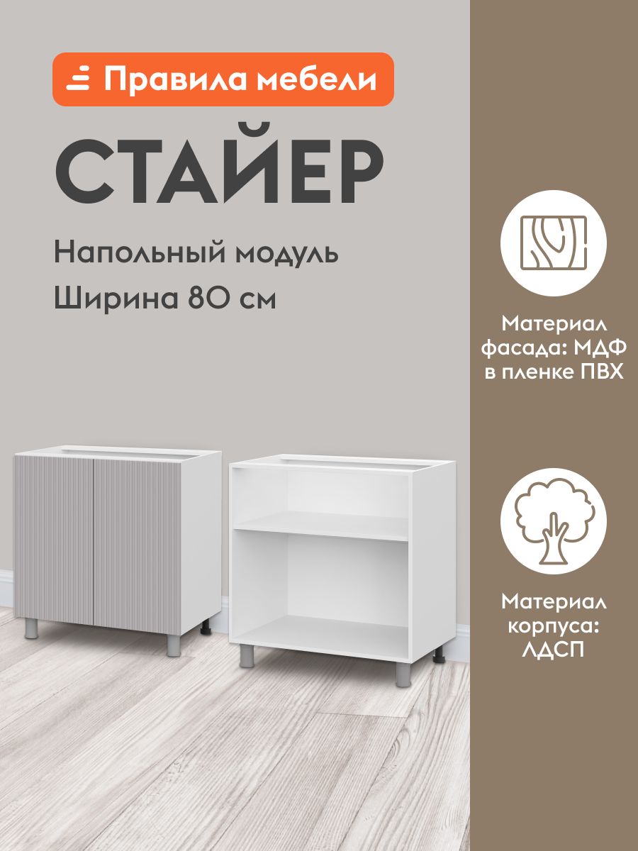 Кухонный модуль напольный, стол Стайер с полками, с доводчиками, 80х50.6х82.4 см, Белый / Нео