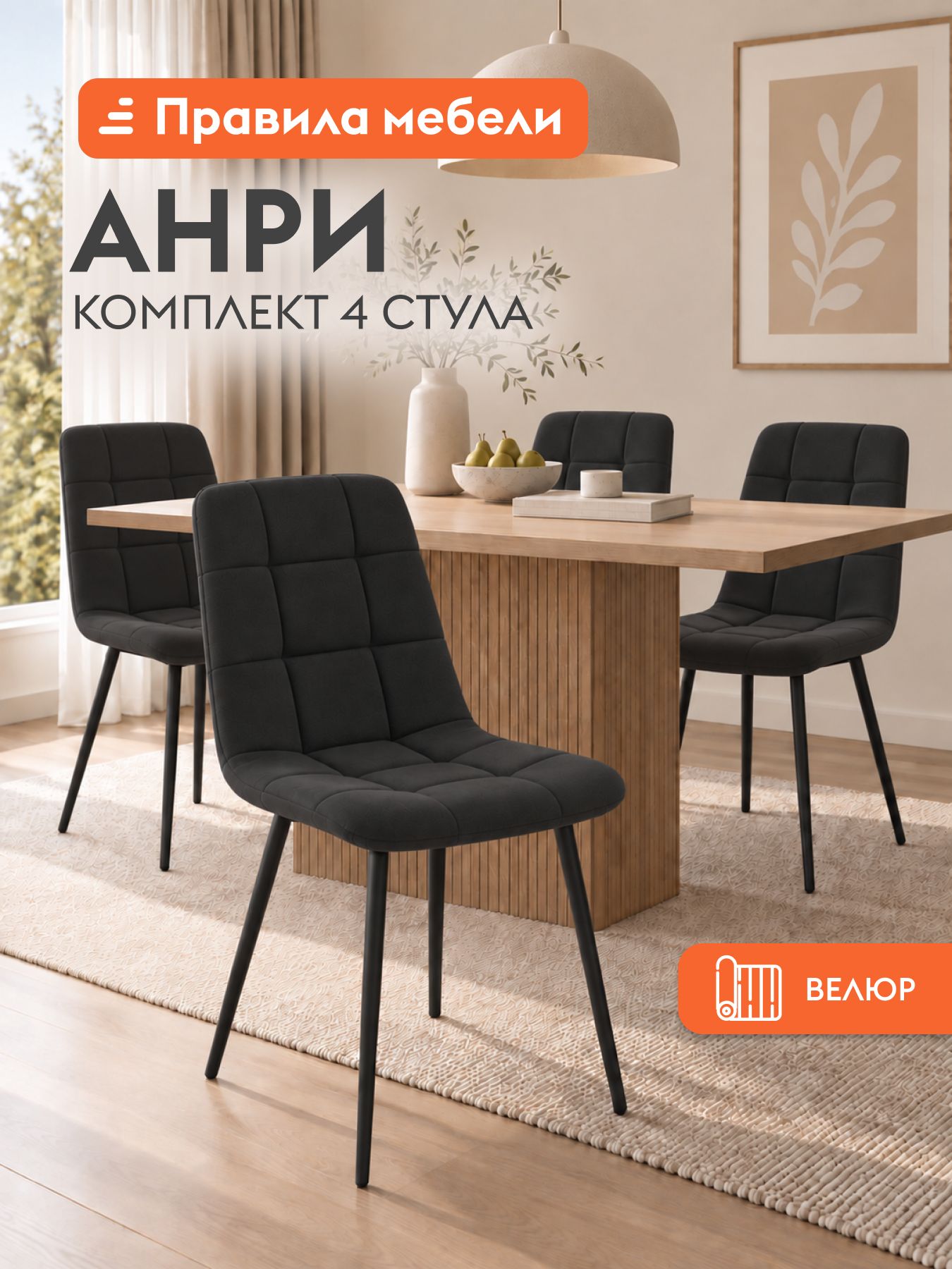 Стул для кухни Анри 4 шт, с мягким сиденьем, без подлокотников, без поворотного механизма, 44х53.5х89.5 см, Черный, велюр / Черный, металл