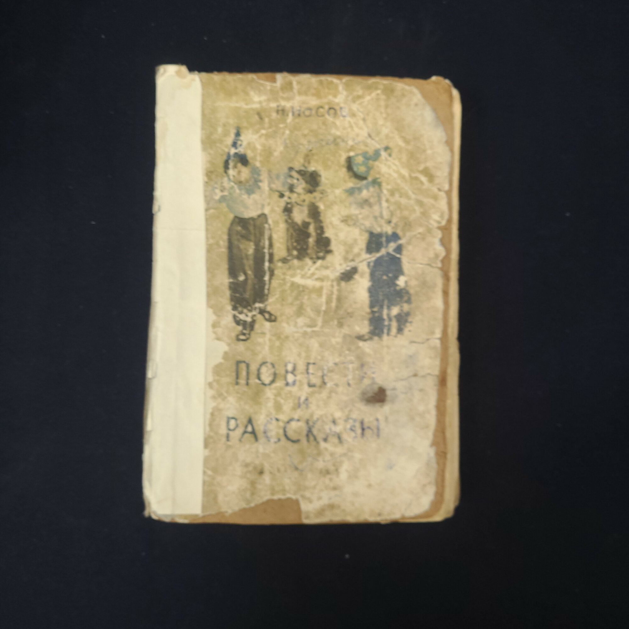 Нина Носов. Повести и рассказы. Книга СССР, детская литература