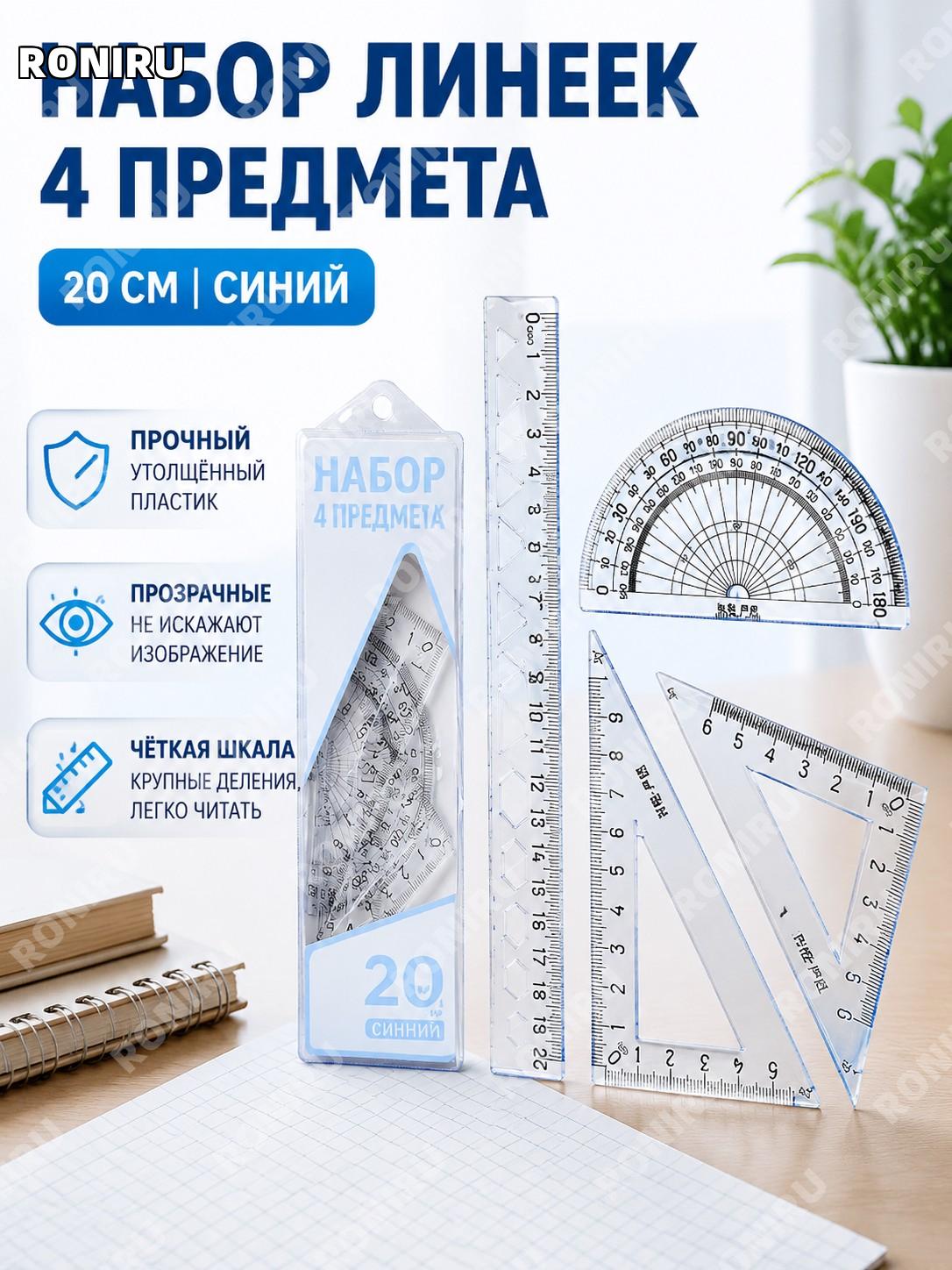 Линейка 520340 жесткая синяя >20 см из пластика, школьная линейка с четкой разметкой для учебы и экзаменов и дома