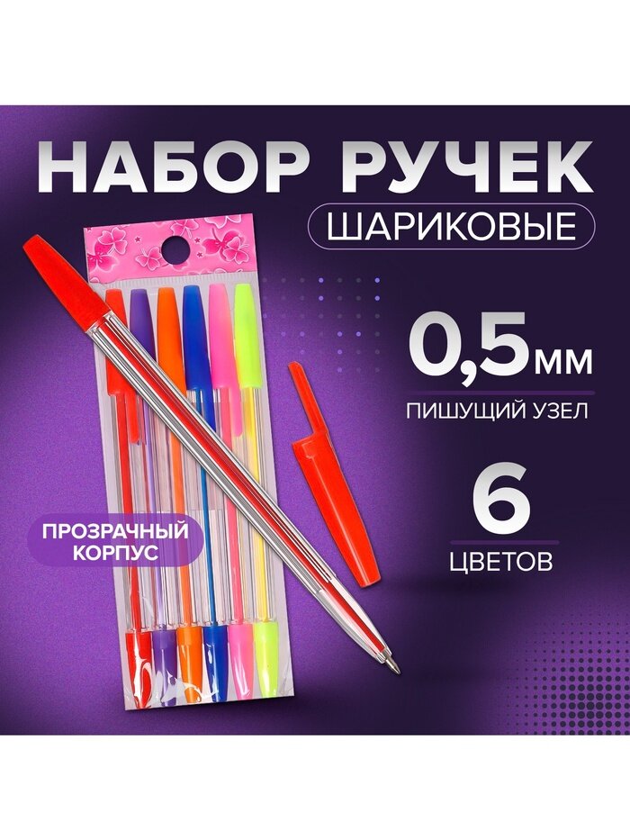 Ручки шариковые 6 цветов, корпус прозрачный с цветными колпачками