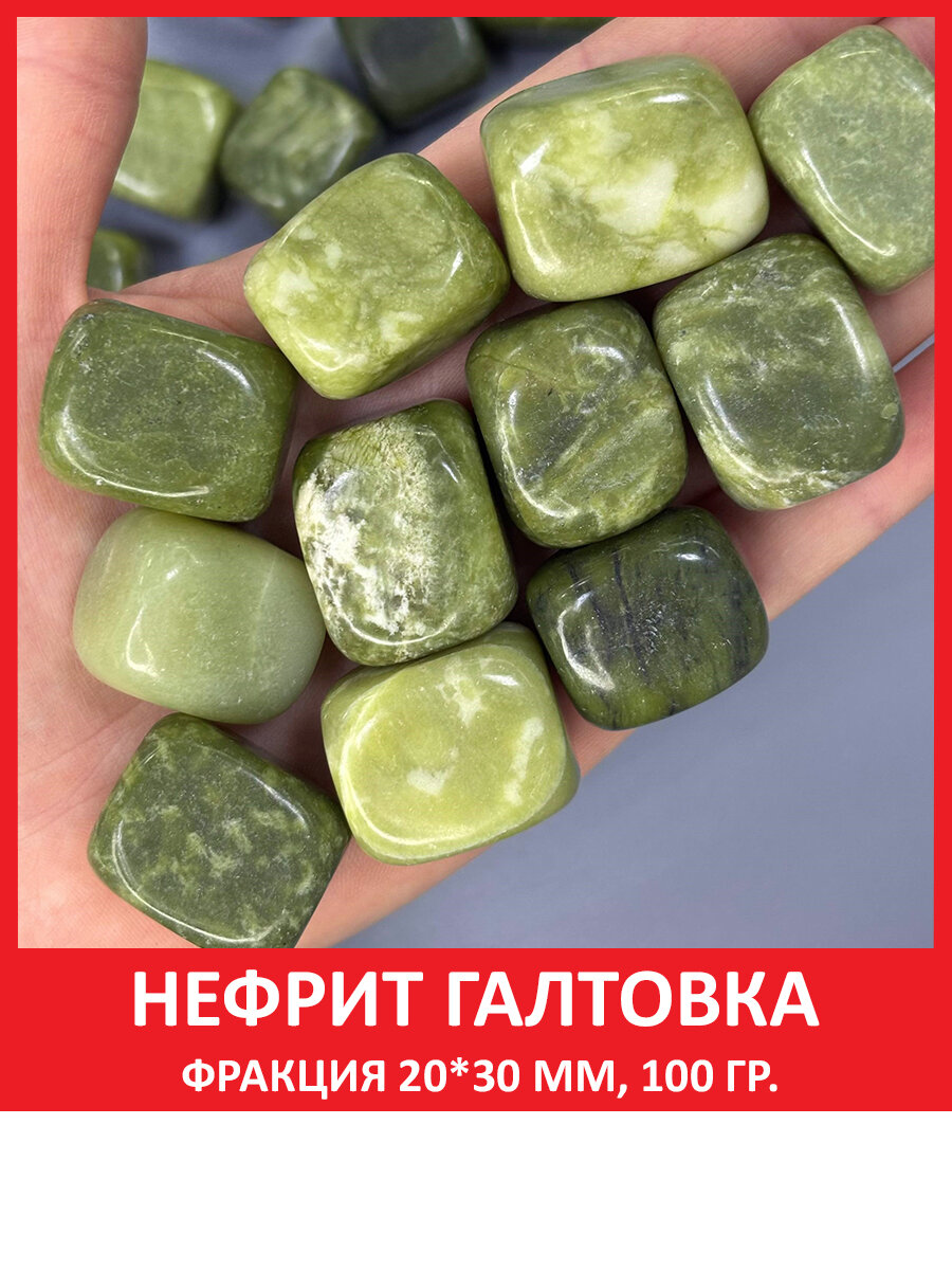 Нефрит галтовка из натурального камня, фракция 20*30 мм, упаковка 100 гр