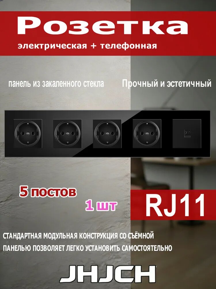 Четыре обычные розетки и телефонная розетка (RJ11), на 5 постов, стеклянная рамка 366x82 мм, черная