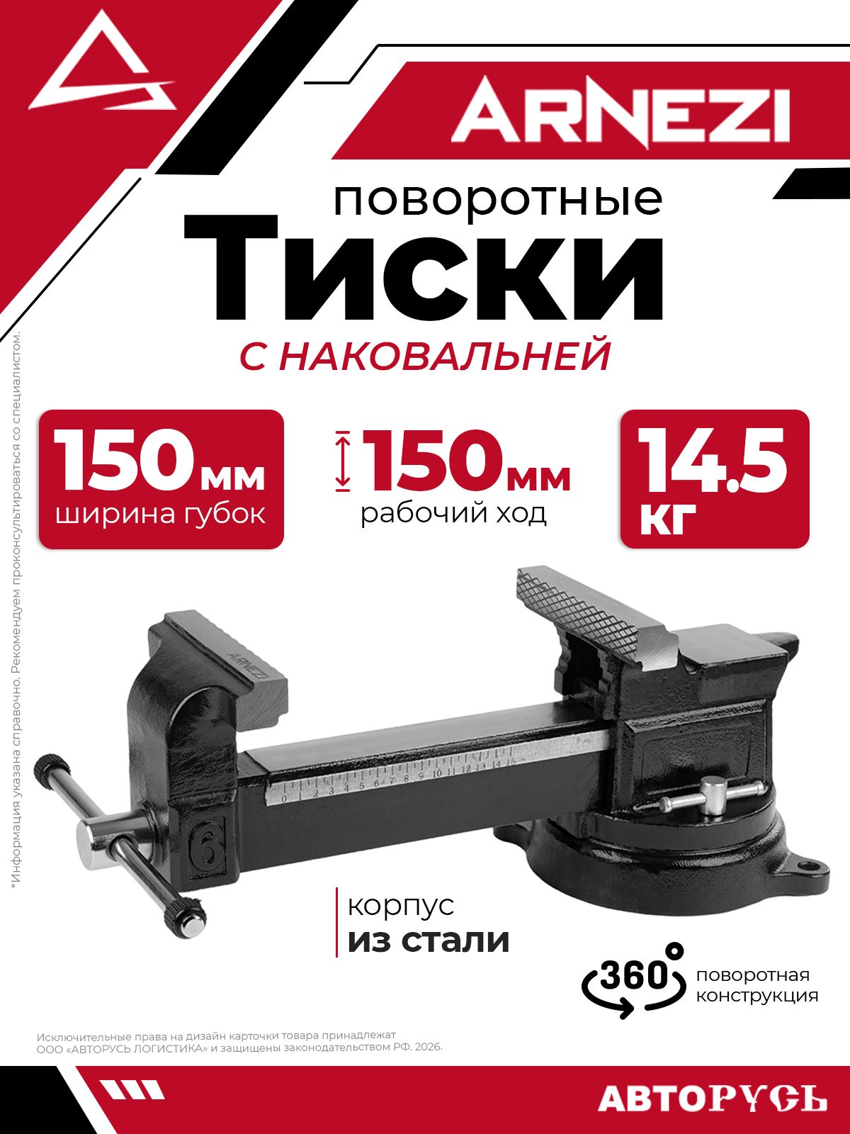 Тиски слесарные поворотные с наковальней 150мм стальные ARNEZI R6076150