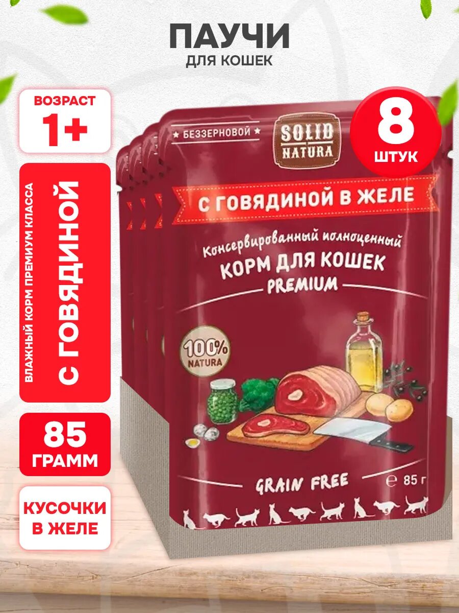 Корм влажный Solid Natura Premium Grain Free беззерновые для взрослых кошек, говядина в желе, 85 г 8 шт