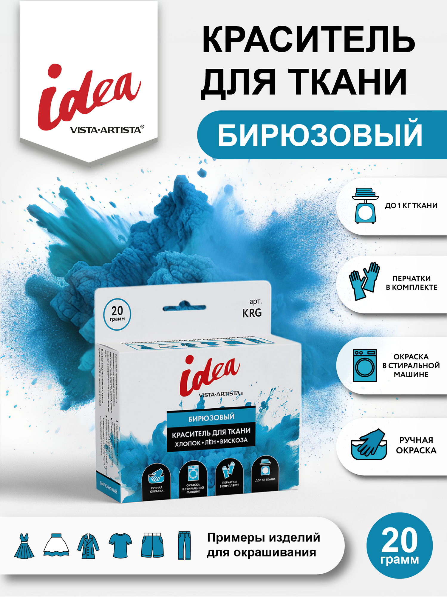 Краска для ткани "VISTA-ARTISTA" краситель KRG 20 г бирюзовый