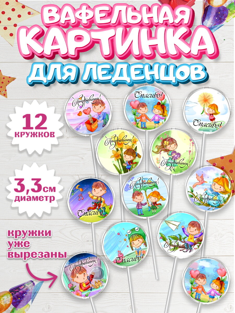 Вафельная картинка для леденцов на торт день учителя ребёнку
