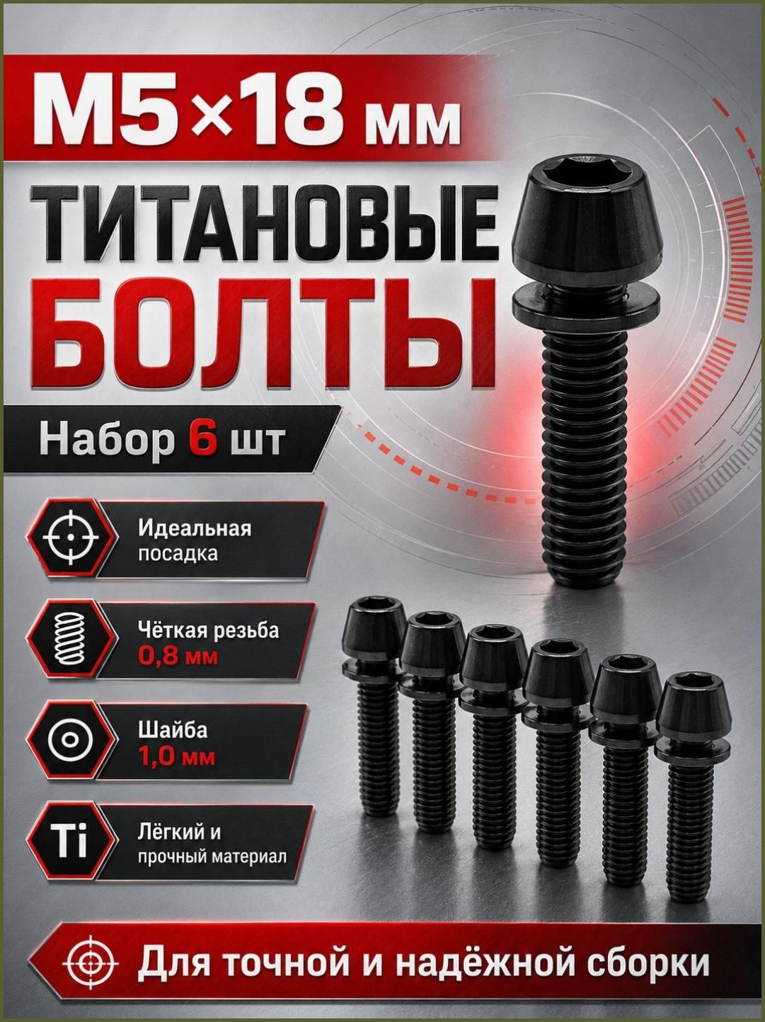 Болт M5 x 5 x 18 мм, 6 шт. 70 г, Артикул: 5654713907, Материал: Титановый сплав