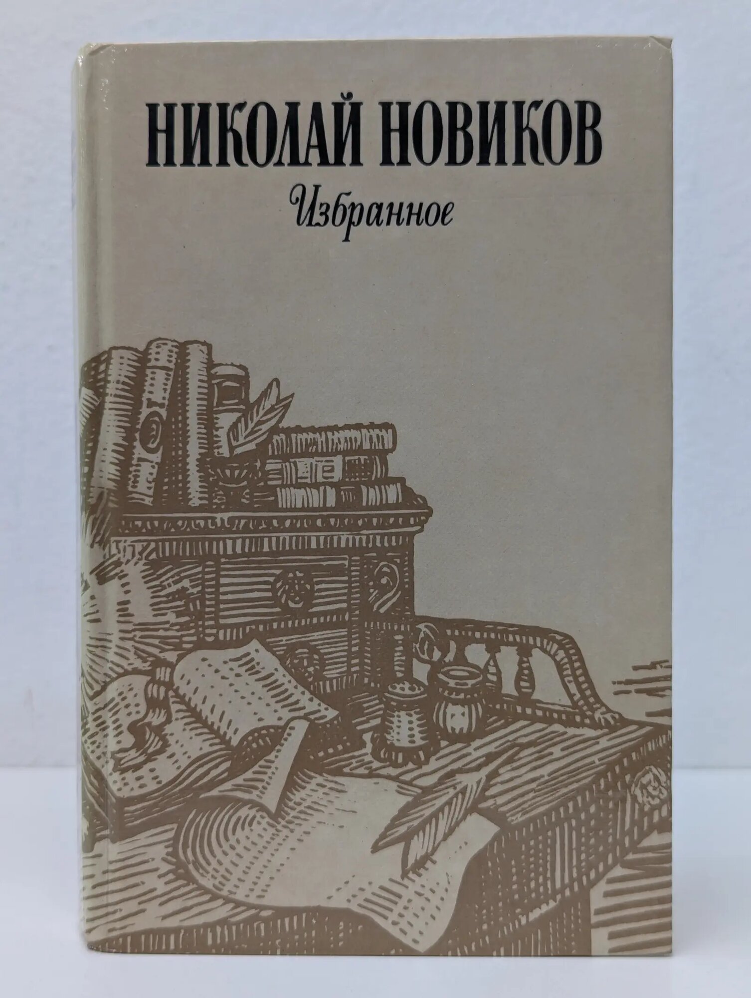 Николай Новиков. Избранное Новиков Николай Иванович 1983
