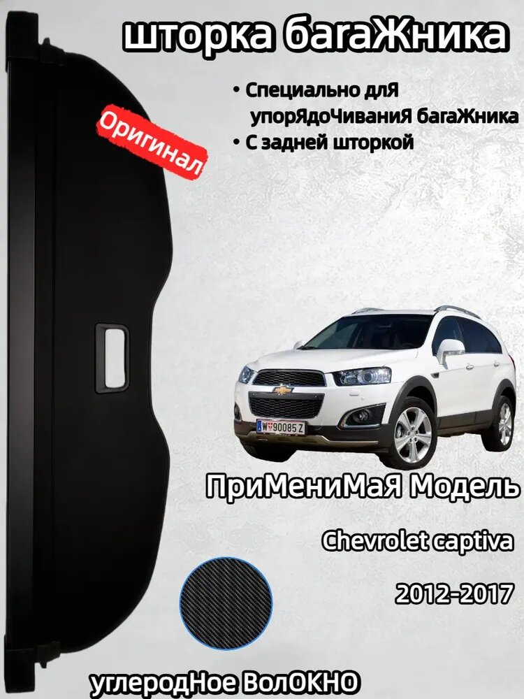 Шторка багажника/полка багажника для Chevrolet captiva/Шевроле Каптива 2012-2017 год Модернизированная утолщенная версия