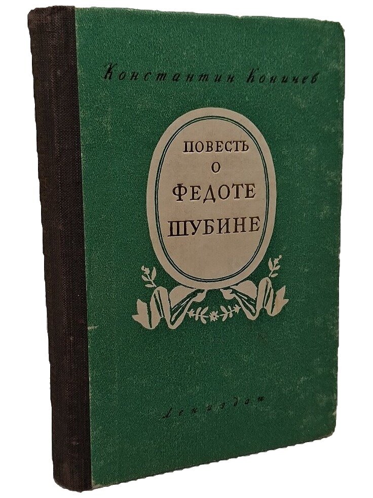 Повесть о Федоте Шубине. Коничев Константин Иванович. Лениздат. 1951. Твердый переплет