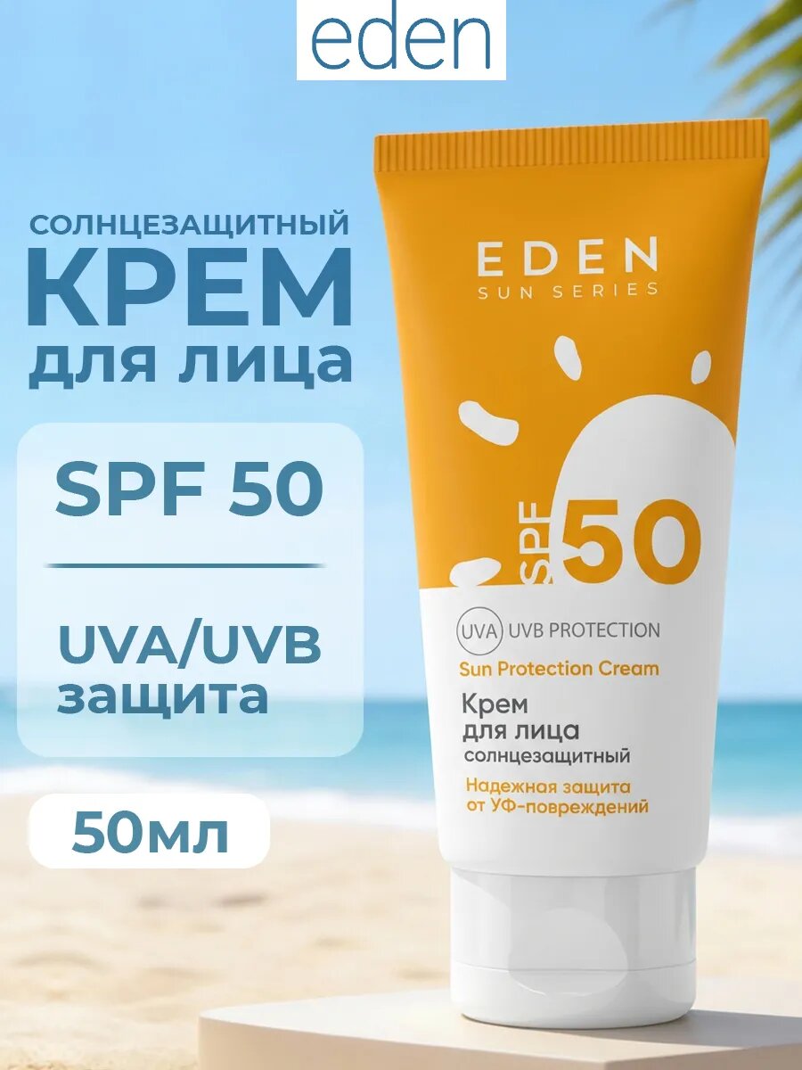 Спф для лица солнцезащитный крем Spf 50 мл
