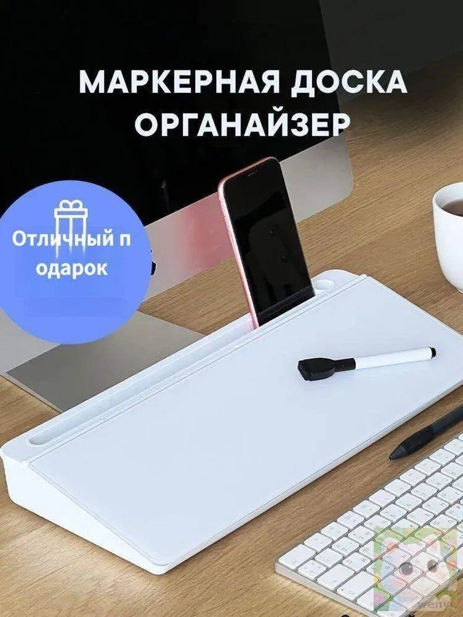 Доска органайзер маркерная на стол для записей, хранения канцелярии и подставка под телефон (планшет ноутбук клавиатуру)