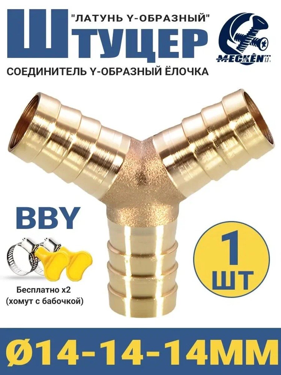 Соединитель для шлангов Y-образный (тройник) 14-14-14мм латунный-1 шт