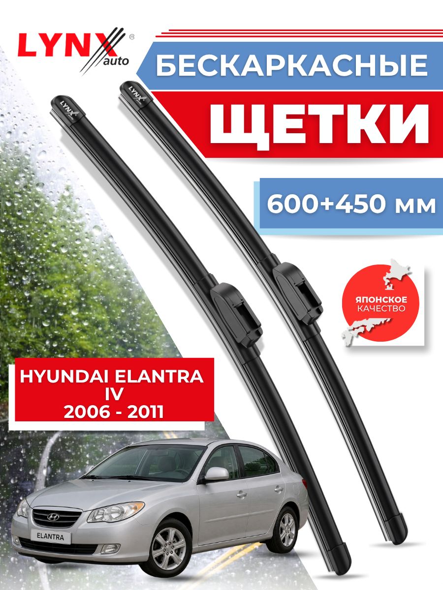 Дворники автомобильные на Hyundai Elantra IV (HD) / Хендай Элантра 4 2006 2007 2008 2009 2010 2011 / щетки стеклоочистителя бескаркасные