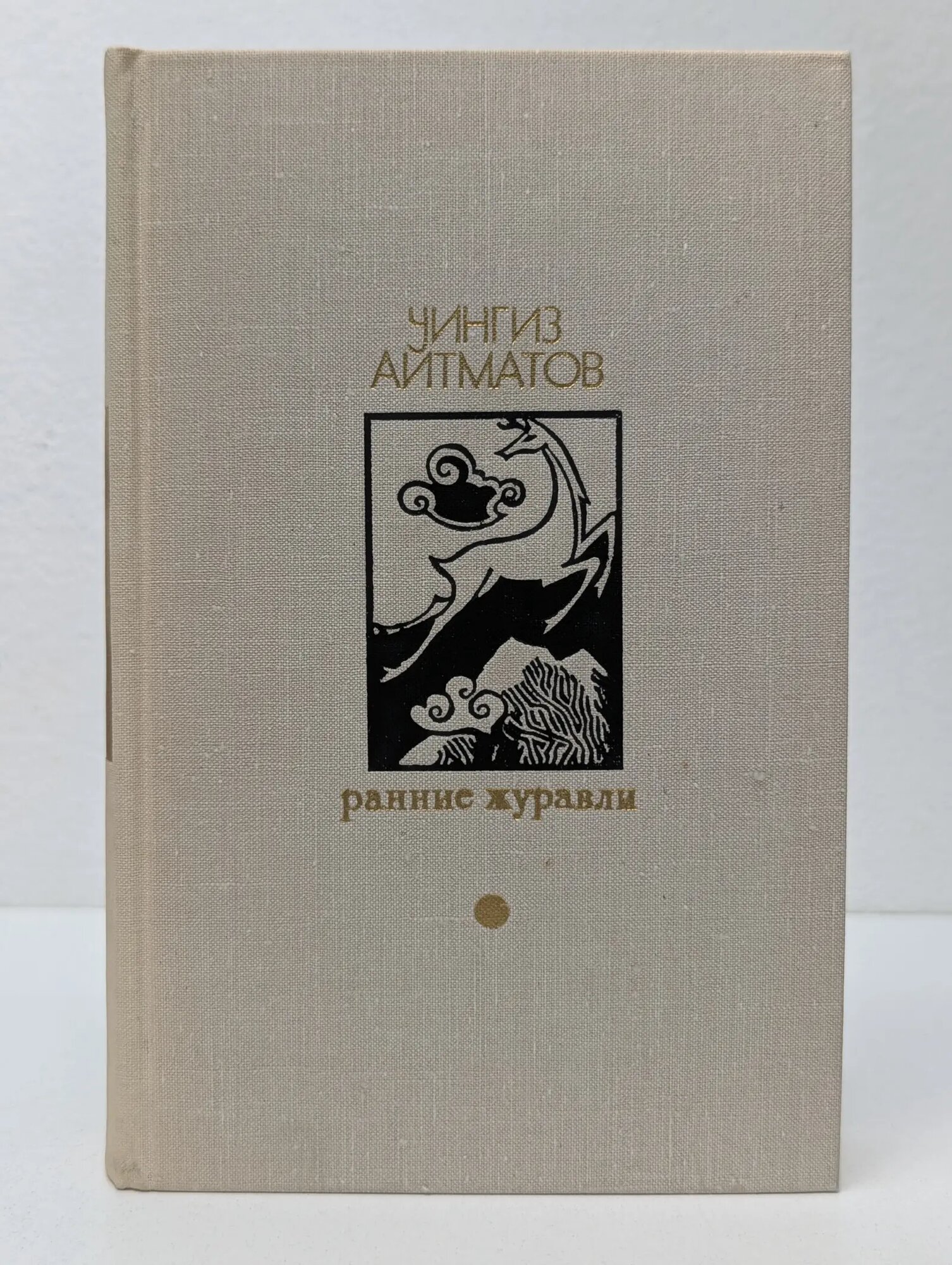 Библиотека Дружбы народов. Ранние журавли Айтматов Чингиз Торекулович 1979