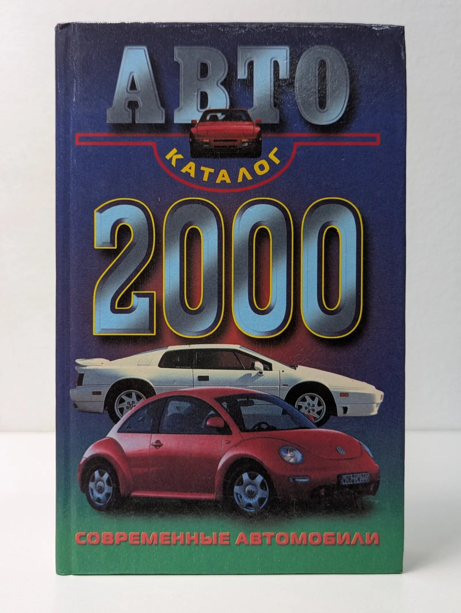 Автокаталог 2000. Современные автомобили Сборник 2000