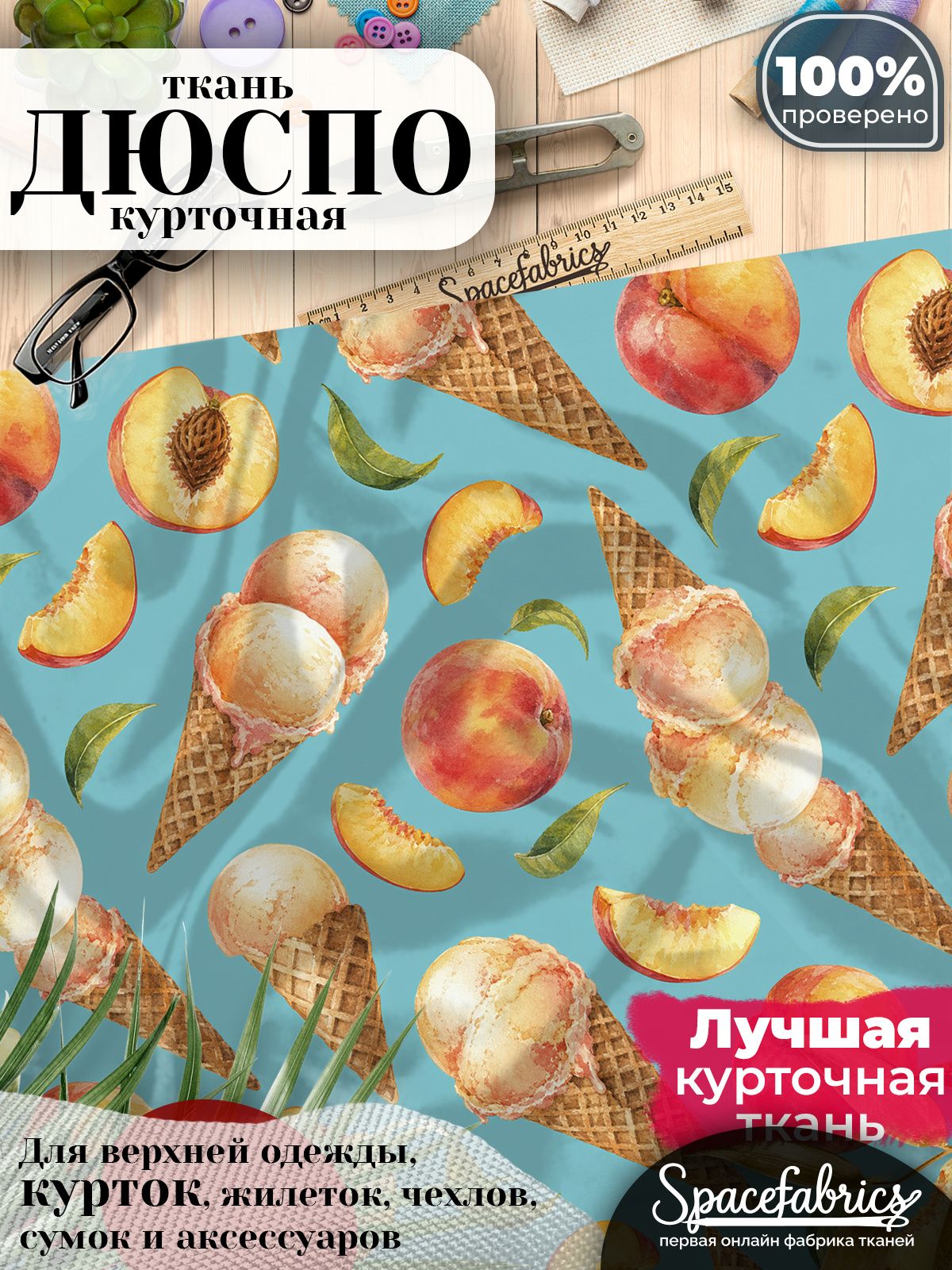 Курточная ткань Дюспо 240T WR PU Milky, плащёвка для шитья одежды, 147х100 см, 85 г/м2, с принтом Персики