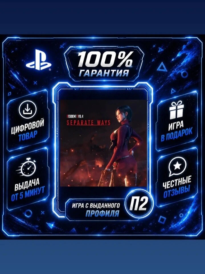 Резидент эвил 4 дополнение PS4 PS5 Цифровая версия П2, Лучшая цена, быстрая выдача, без диска